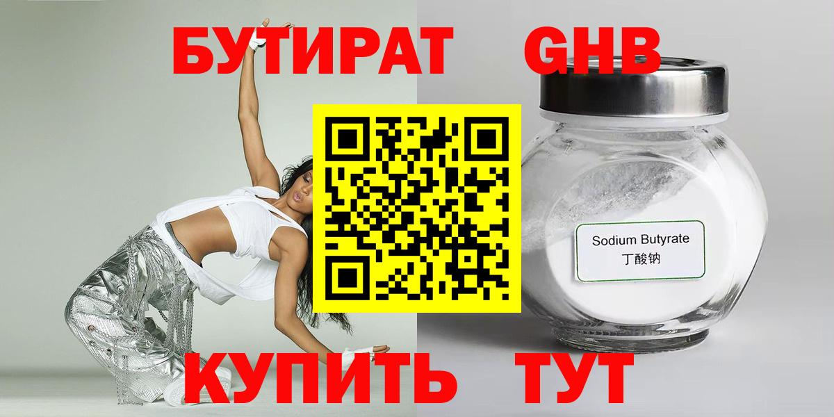 Бутират Butirat Прокопьевск