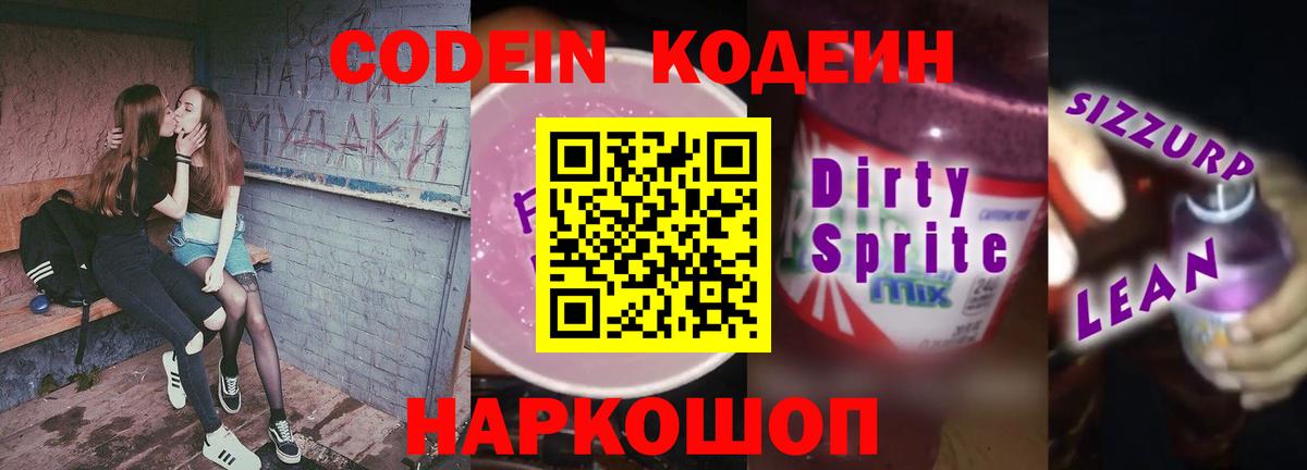 Кодеиновый сироп Lean Purple Drank  Вход с VPN  Codein Purple Drank  Прокопьевск 
